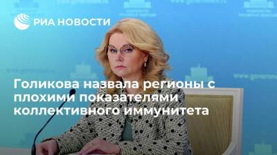 Вице-премьер Голикова назвала пять регионов с плохими показателями коллективного иммунитета