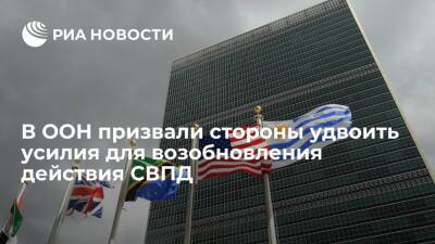 Офис генсека ООН Гутерриша призвал стороны удвоить усилия для возобновления действия СВПД