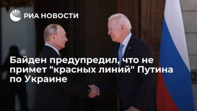 Президент США Байден заявил, что не примет "никаких красных линий" на Украине