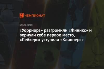 «Уорриорз» разгромили «Финикс» и вернули себе первое место, «Лейкерс» уступили «Клипперс»