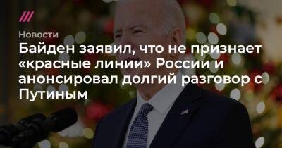 Байден заявил, что не признает «красные линии» России и анонсировал долгий разговор с Путиным