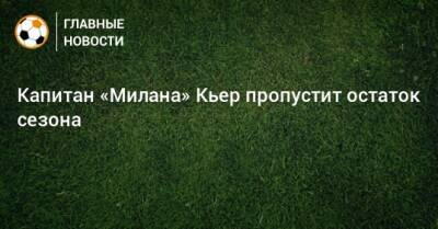 Симон Кьер - Капитан «Милана» Кьер пропустит остаток сезона - bombardir.ru