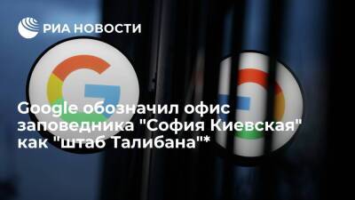 Офис заповедника "София Киевская" в письме Google превратился в "штаб "Талибана"