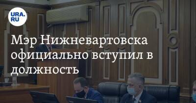 Мэр Нижневартовска официально вступил в должность