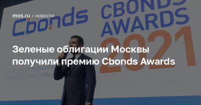 Зеленые облигации Москвы получили премию Cbonds Awards