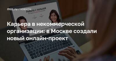 Карьера в некоммерческой организации: в Москве создали новый онлайн-проект