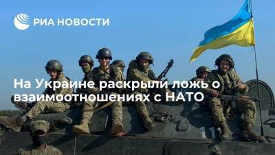 Полковник СБУ в отставке Стариков: Украина не может защитить страны-члены НАТО