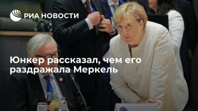 Ангела Меркель - Жан-Клод Юнкер - Экс-глава Еврокомиссии Юнкер признал, что Меркель раздражала его долгими размышлениями - ria.ru - Москва - Германия - Европа