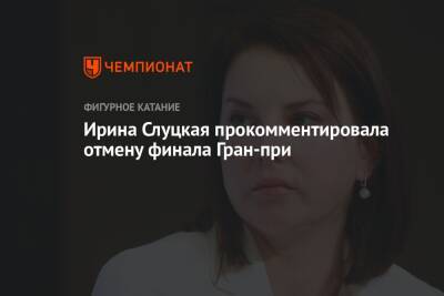 Ирина Слуцкая прокомментировала отмену финала Гран-при