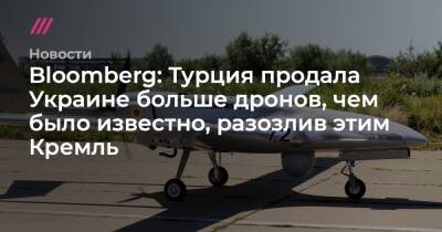 Bloomberg: Турция продала Украине больше дронов, чем было известно, разозлив этим Кремль