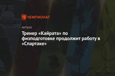 Тренер «Кайрата» по физподготовке продолжит работу в «Спартаке»