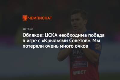 Обляков: ЦСКА необходима победа в игре с «Крыльями Советов». Мы потеряли очень много очков