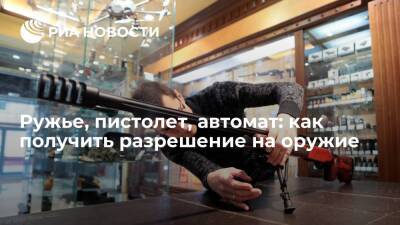 Ружье, пистолет, автомат: как получить разрешение на оружие - ria.ru - Москва - Россия