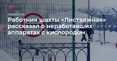 Работник шахты «Листвяжная» рассказал о неработавших аппаратах с кислородом