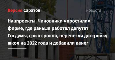 Нацпроекты. Чиновники «простили» фирме, где раньше работал депутат Госдумы, срыв сроков, перенесли достройку школ на 2022 года и добавили денег