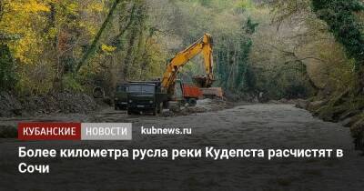Более километра русла реки Кудепста расчистят в Сочи