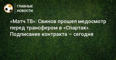 «Матч ТВ»: Свинов прошел медосмотр перед трансфером в «Спартак». Подписание контракта – сегодня