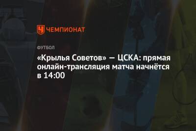 «Крылья Советов» — ЦСКА: прямая онлайн-трансляция матча начнётся в 14:00