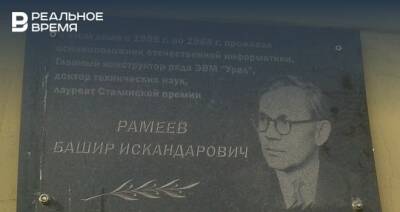 Глава Минцифры Татарстана предложил увековечить имя создателя ЭВМ Башира Рамеева