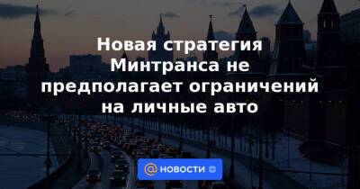 Новая стратегия Минтранса не предполагает ограничений на личные авто