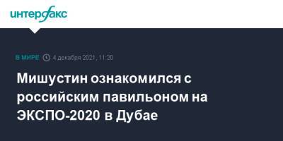 Мишустин ознакомился с российским павильоном на ЭКСПО-2020 в Дубае
