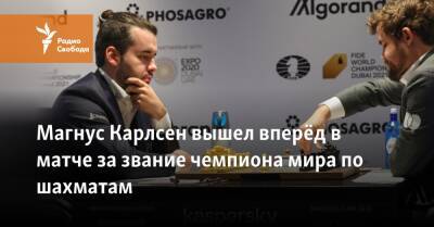 Магнус Карлсен вышел вперёд в матче за звание чемпиона мира по шахматам