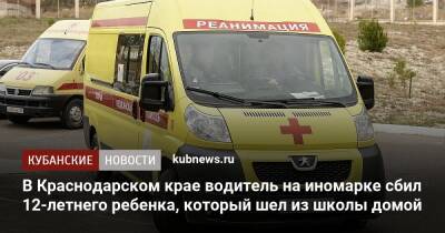 В Краснодарском крае водитель на иномарке сбил 12-летнего ребенка, который шел из школы домой