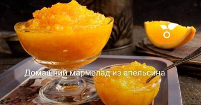 Домашний мармелад из апельсина