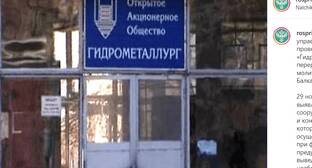 Росприроднадзор потребовал приостановить работу "Гидрометаллурга" в Кабардино-Балкарии