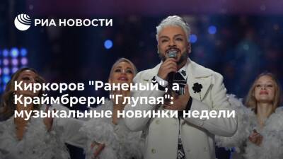 Киркоров "Раненый", а Краймбрери "Глупая": музыкальные новинки недели