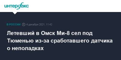 Летевший в Омск Ми-8 сел под Тюменью из-за сработавшего датчика о неполадках