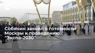 Мэр Москвы Собянин: Москва по экономике и безопасности готова к проведению "Экспо-2030"