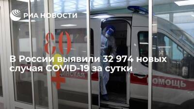 В России выявили 32 974 новых случая заражения коронавирусом за сутки