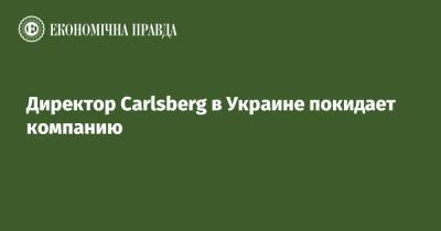 Директор Carlsberg в Украине покидает компанию