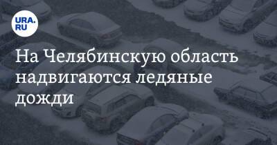 На Челябинскую область надвигаются ледяные дожди