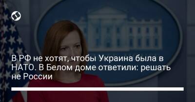 В РФ не хотят, чтобы Украина была в НАТО. В Белом доме ответили: решать не России