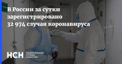 В России за сутки зарегистрировано 32 974 случая коронавируса