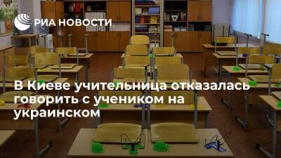 "Главред": в Киеве преподавательница отсчитала ученика за отказ говорить на русском языке