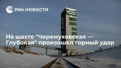 В Свердловской области на шахте "Черемуховская — Глубокая" произошел горный удар