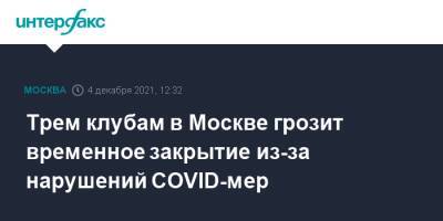 Трем клубам в Москве грозит временное закрытие из-за нарушений COVID-мер