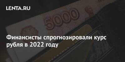 Финансисты спрогнозировали курс рубля в 2022 году