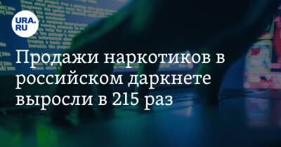 Продажи наркотиков в российском даркнете выросли в 215 раз