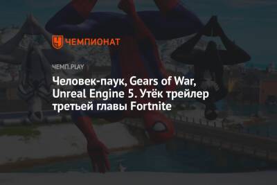 Человек-паук, Gears of War, Unreal Engine 5. Утёк трейлер третьей главы Fortnite