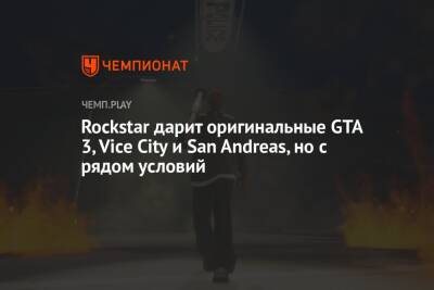 Rockstar дарит оригинальные GTA 3, Vice City и San Andreas, но с рядом условий