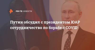 Путин обсудил с президентом ЮАР сотрудничество по борьбе с COVID