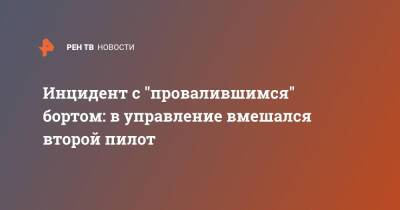 Инцидент с "провалившимся" бортом: в управление вмешался второй пилот