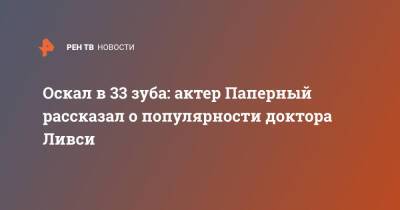 Оскал в 33 зуба: актер Паперный рассказал о популярности доктора Ливси