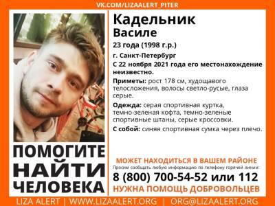 В Санкт-Петербурге без вести пропал 23-летний парень