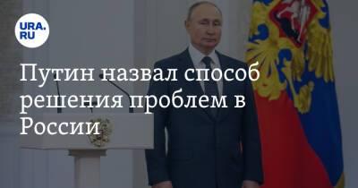 Путин назвал способ решения проблем в России