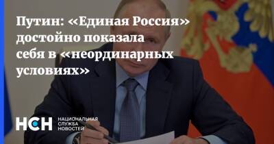 Путин: «Единая Россия» достойно показала себя в «неординарных условиях»